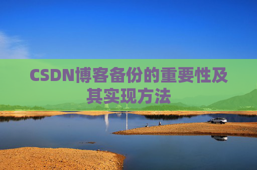 CSDN博客备份的重要性及其实现方法