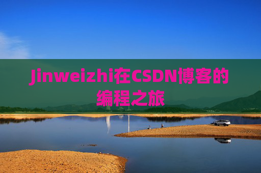 Jinweizhi在CSDN博客的编程之旅